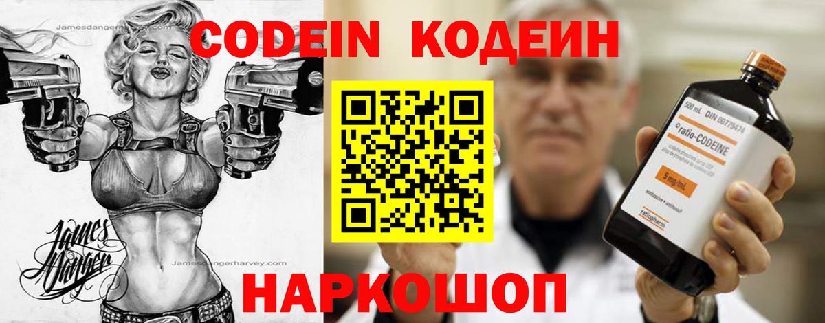 Кодеин Purple Drank Лобня