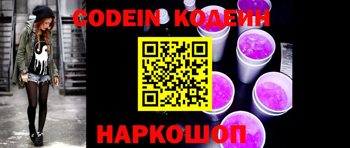Кодеин напиток Lean (лин)  Вход с VPN  Лобня 